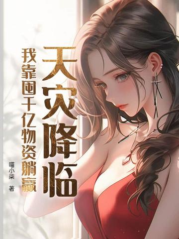 天灾降临我靠囤千亿物资躺赢