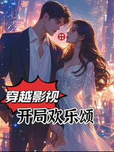 穿越影视开局欢乐颂