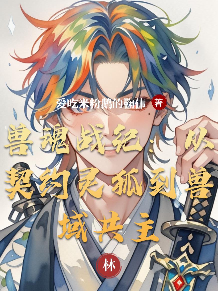 兽魂战纪从契约灵狐到兽域共主