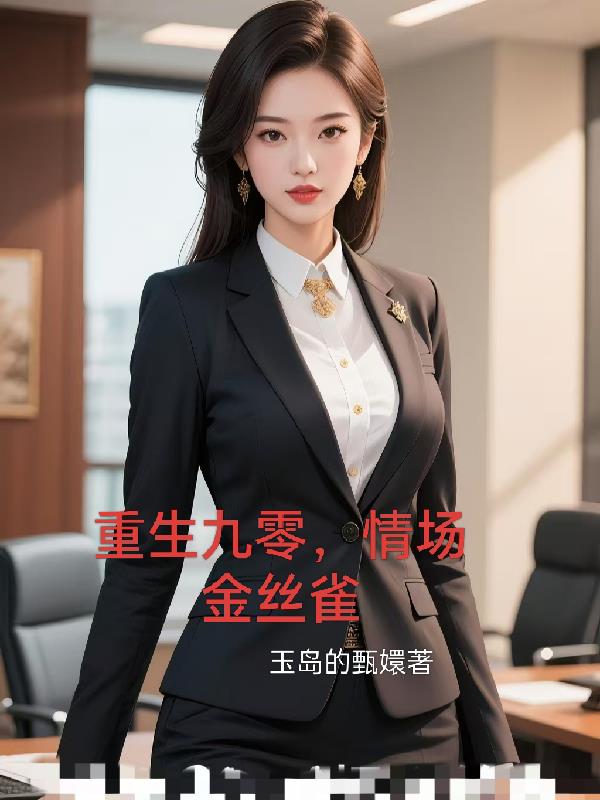 重生九零情场金丝雀
