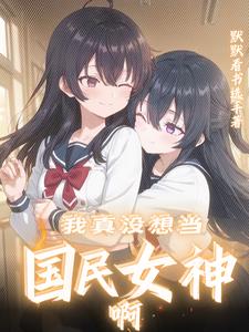 我是你闺蜜不是你老婆啊