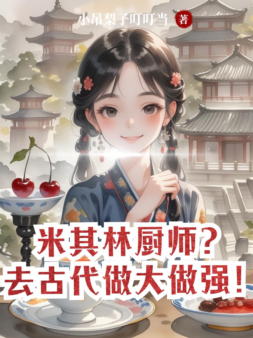 米其林厨师去古代做大做强