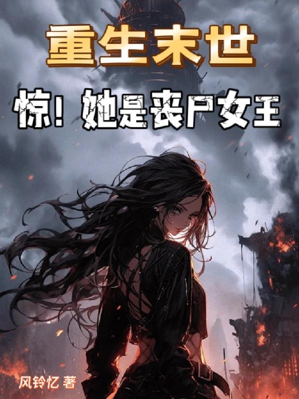 重生末世惊她是丧尸女王