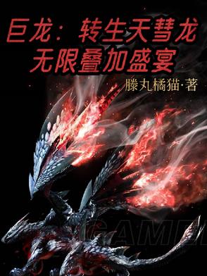 巨龙转生天彗龙无限叠加盛宴