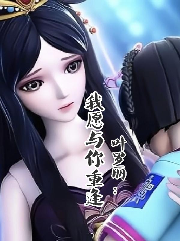 叶罗丽我愿与你重逢