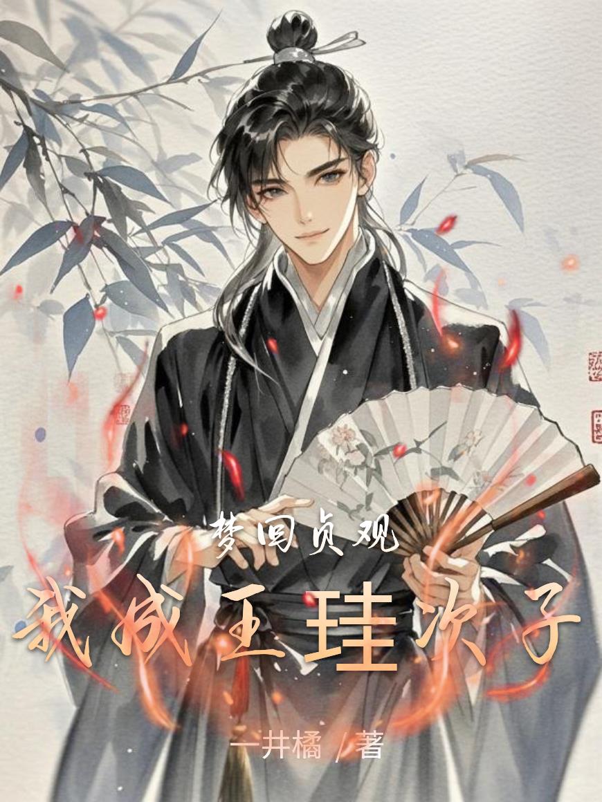 梦回贞观我成王珪次子