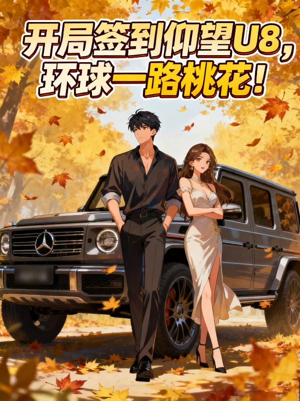 开局签到仰望U8环球一路桃花