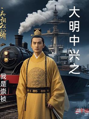 大明中兴之我是崇祯