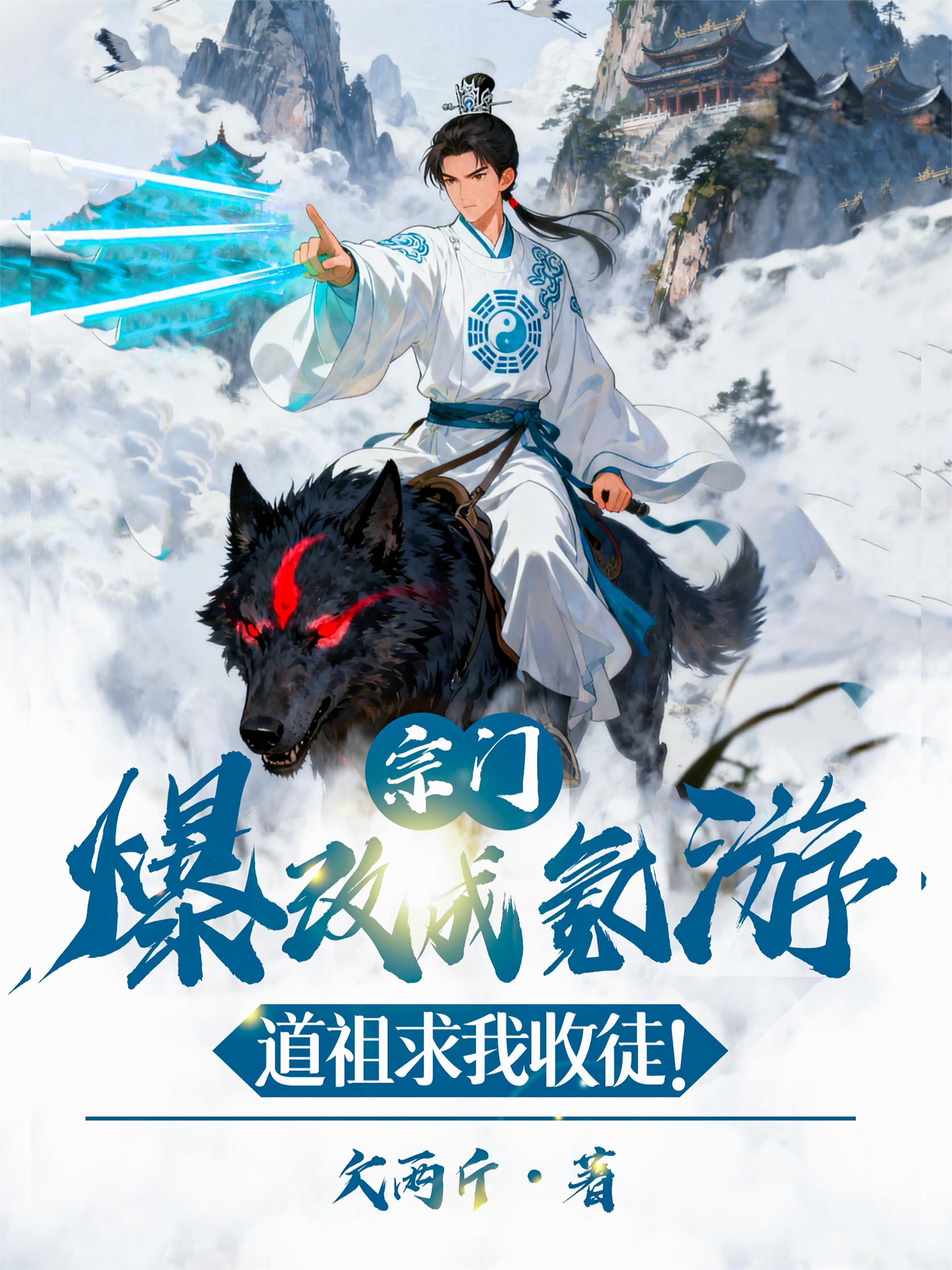 宗门爆改成氪游道祖求我收徒