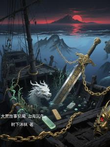 大荒故事见闻山海沉舟