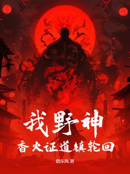 我野神香火证道镇轮回