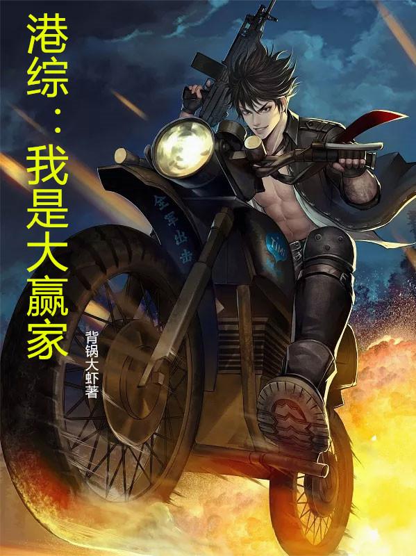 港综我是大赢家