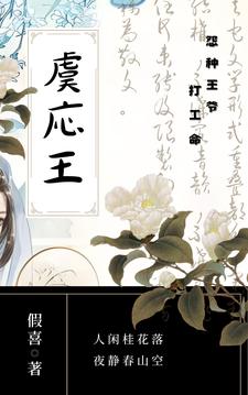 虞応王怨种王爷打工命