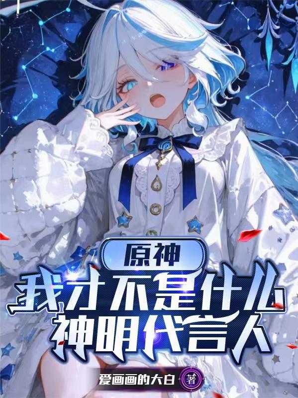 原神我才不是什么神明代言人