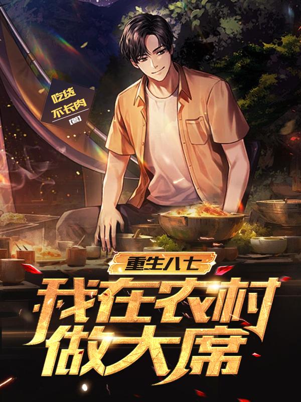 重生八七我在农村做大席