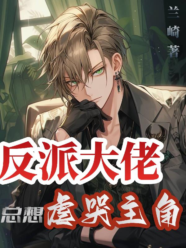 反派大佬总想虐哭主角