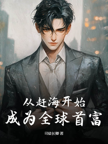 从赶海开始成为全球首富