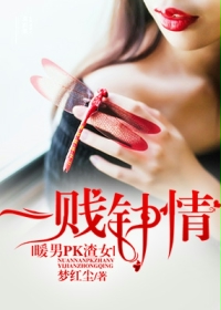 暖男PK渣女一贱钟情