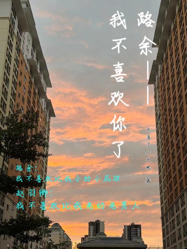 路余我不喜欢你了