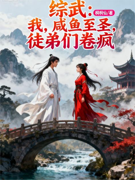 综武我咸鱼至圣徒弟们卷疯