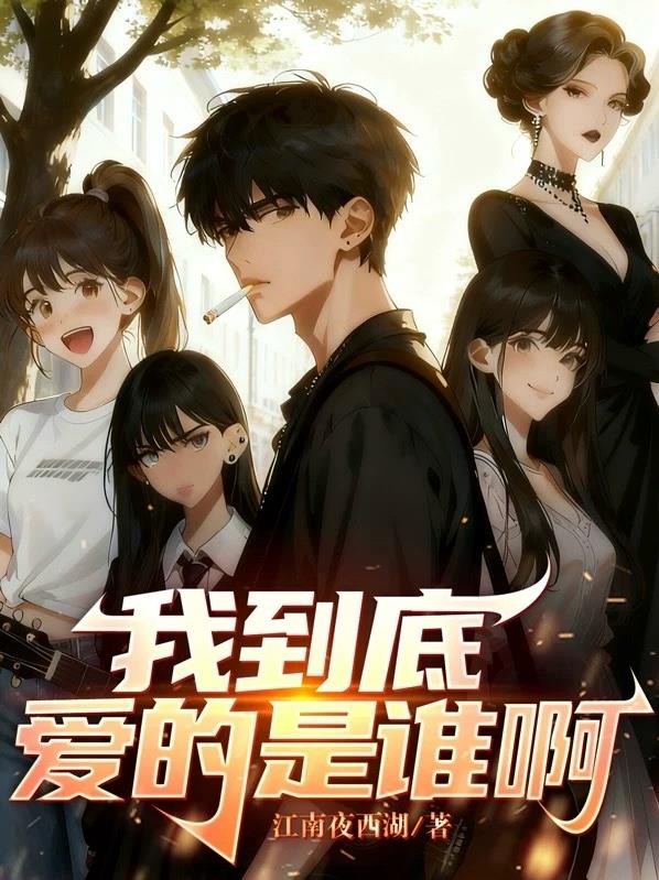 我到底爱的是谁啊
