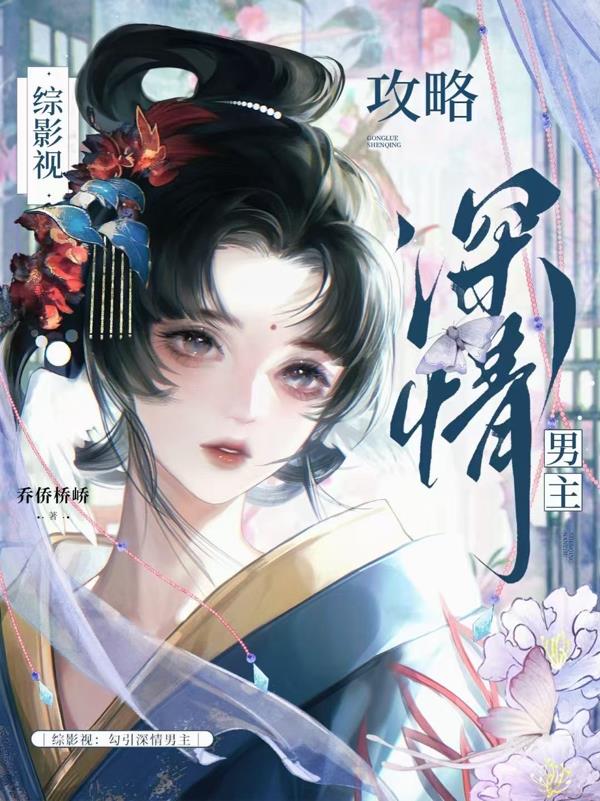 综影视勾引深情男主